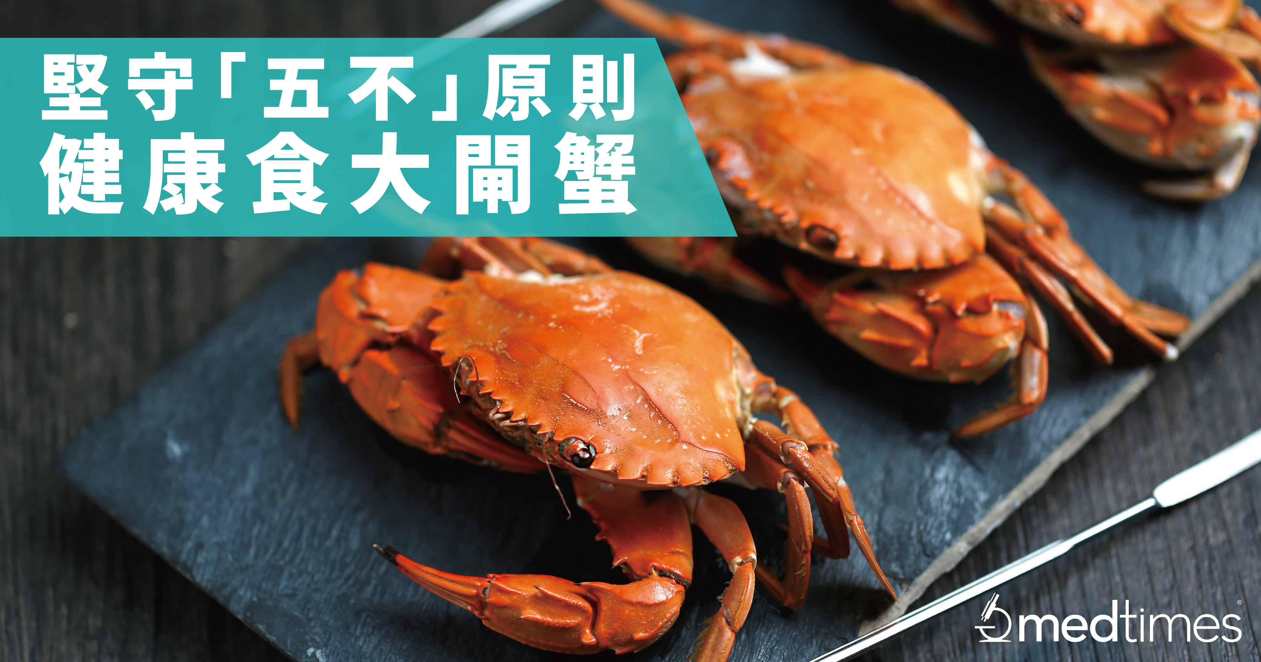 【營食貼士】大閘蟹十月當造　堅守「五不」原則健康食蟹